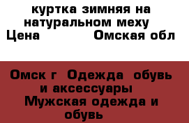 куртка зимняя на натуральном меху › Цена ­ 2 000 - Омская обл., Омск г. Одежда, обувь и аксессуары » Мужская одежда и обувь   